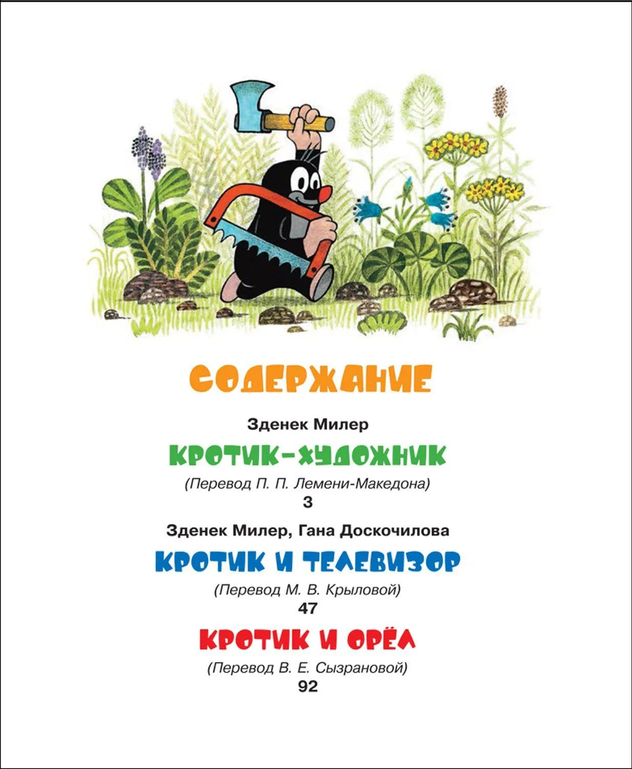 Кротик и все-все-все