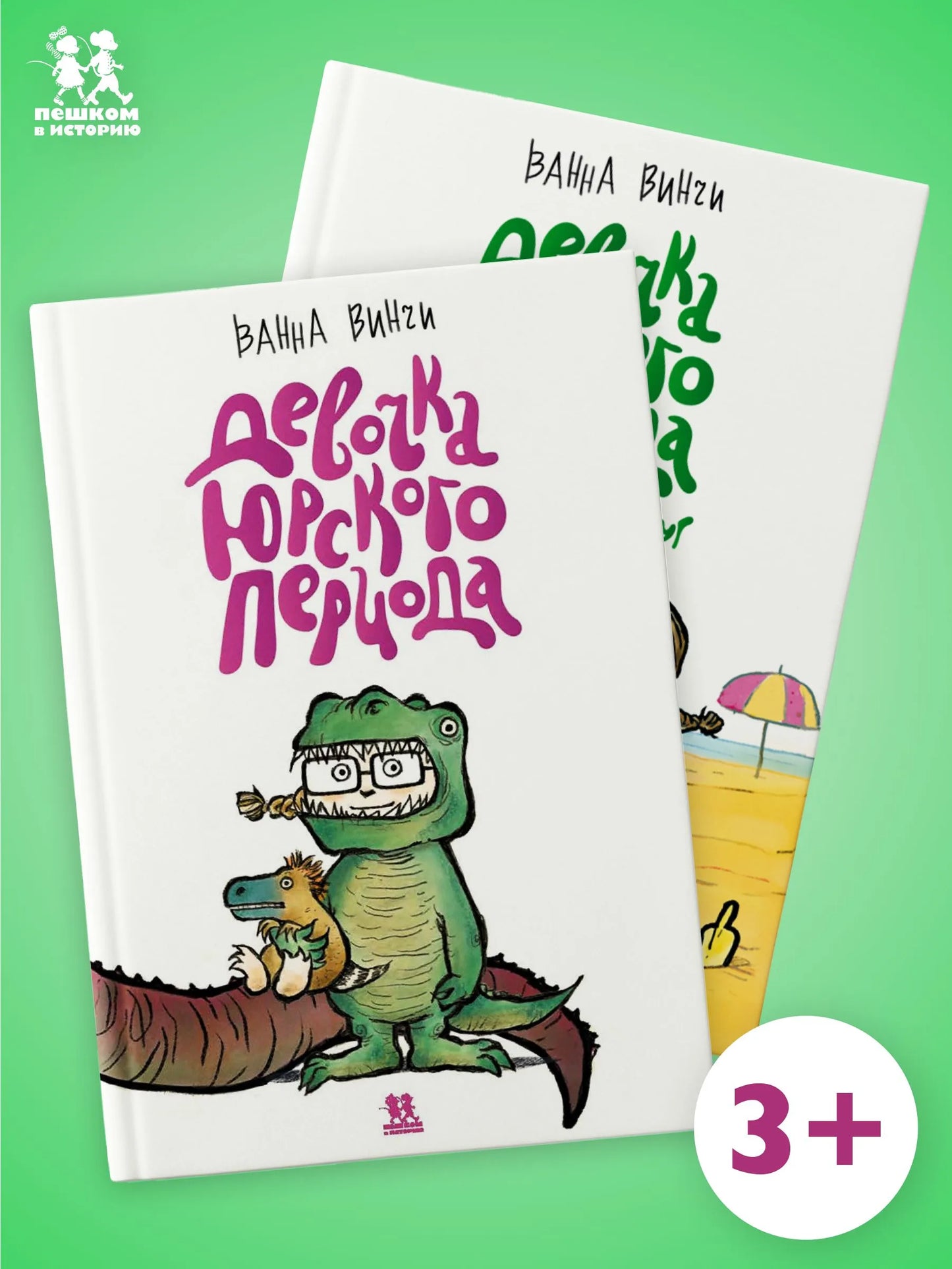 Девочка юрского периода