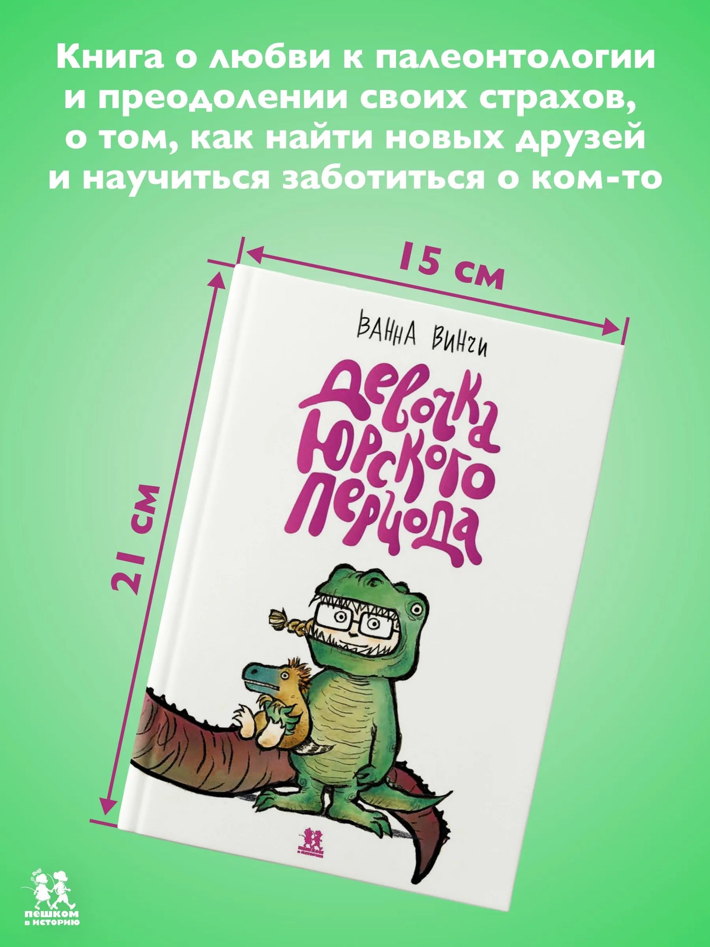 Девочка юрского периода