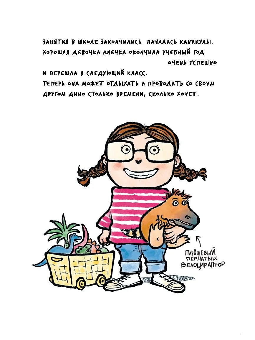 Девочка юрского периода и загадочный друг