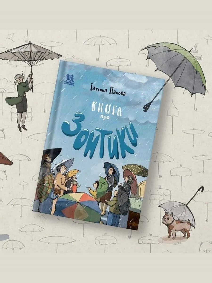 Книга про Зонтики. Автор: Татьяна Панова
