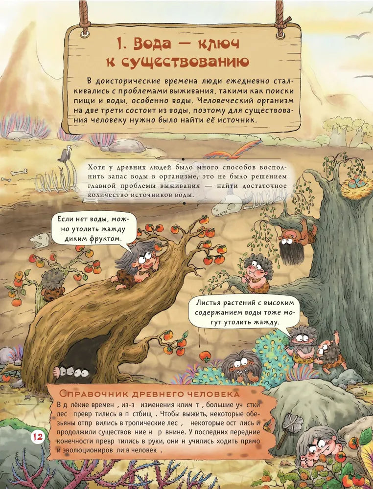 Внимание: первобытный человек!