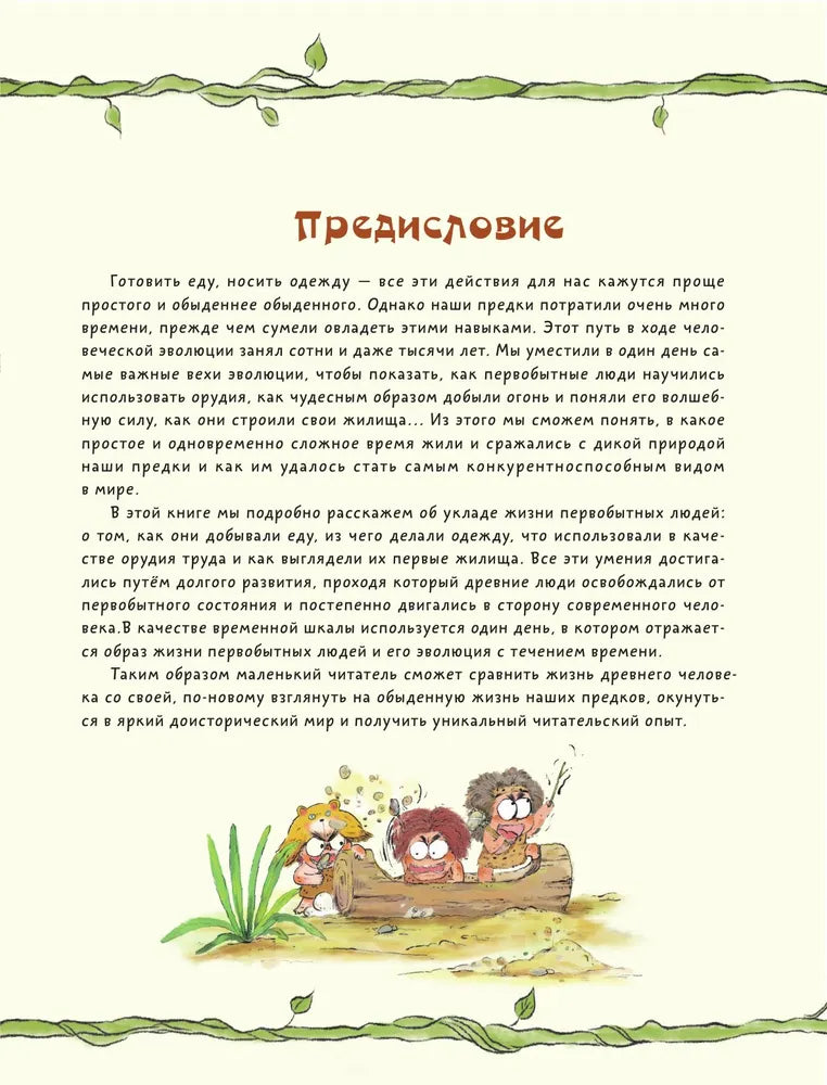 Внимание: первобытный человек!