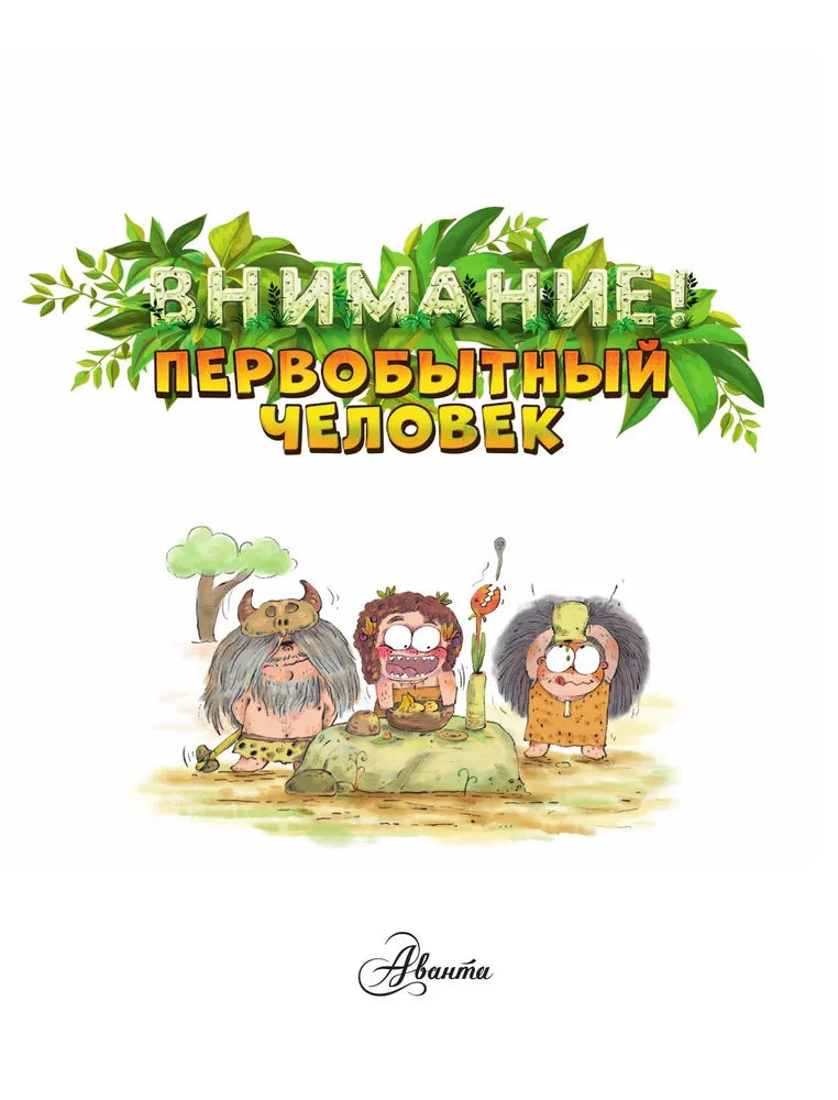 Внимание: первобытный человек!