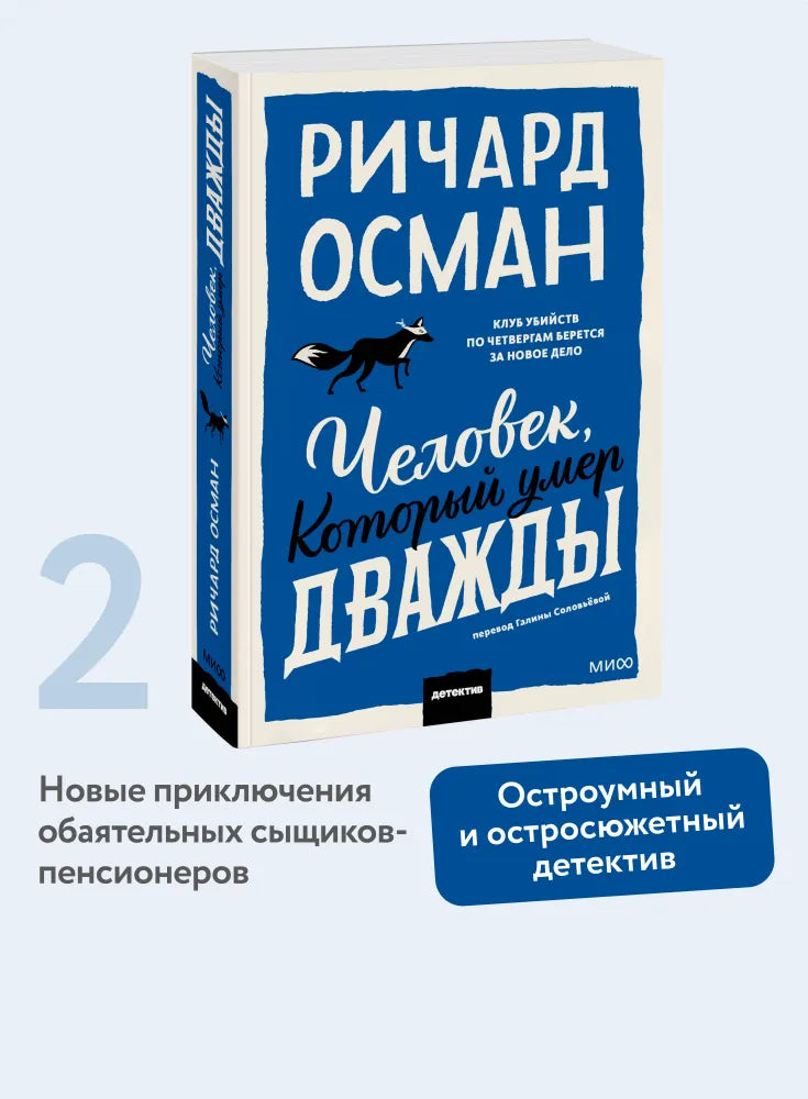 Человек, который умер дважды