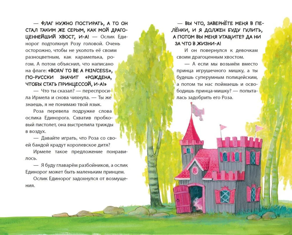 Принцесса-бунтарка и принц Симпатяга (#2)