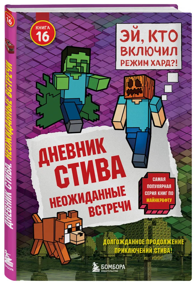 Дневник Стива. Книга 16. Неожиданные встречи