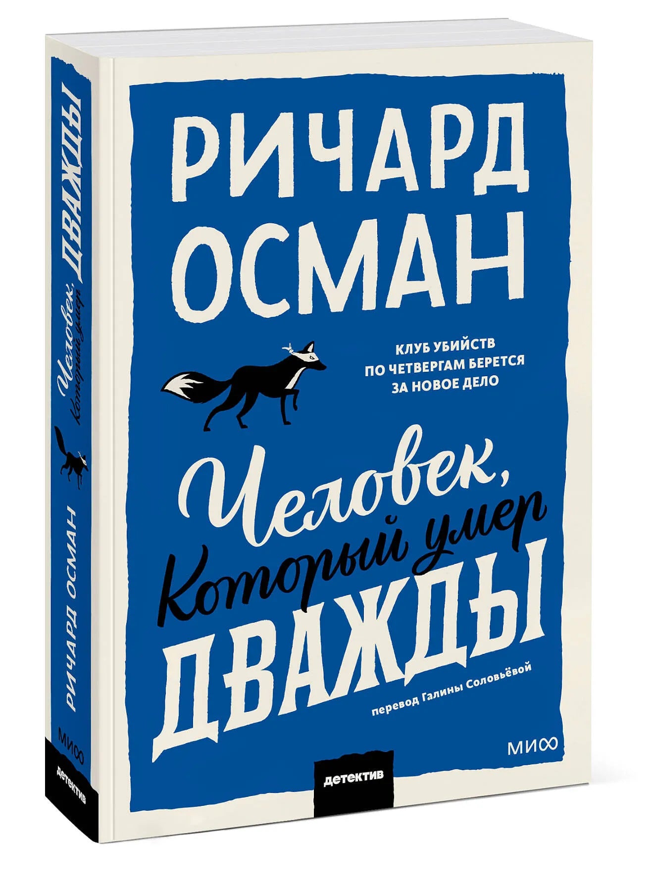 Человек, который умер дважды. Покетбук