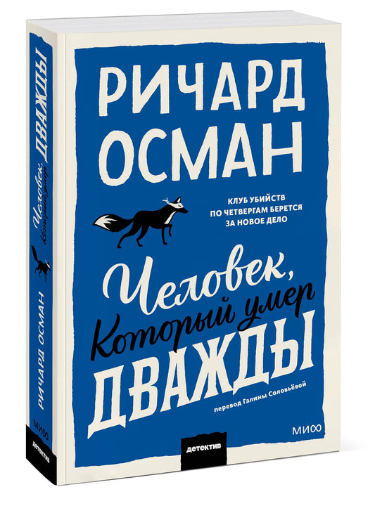Человек, который умер дважды. Покетбук