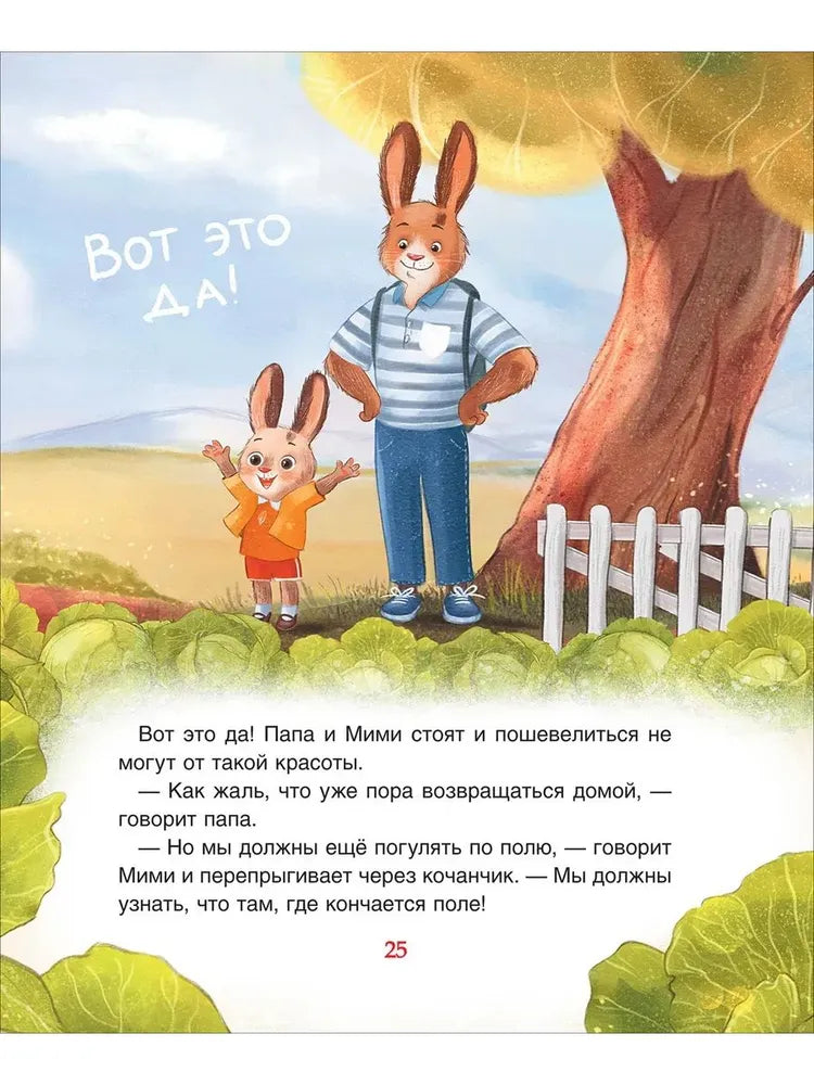 Зайчонок Мими, я рядом!