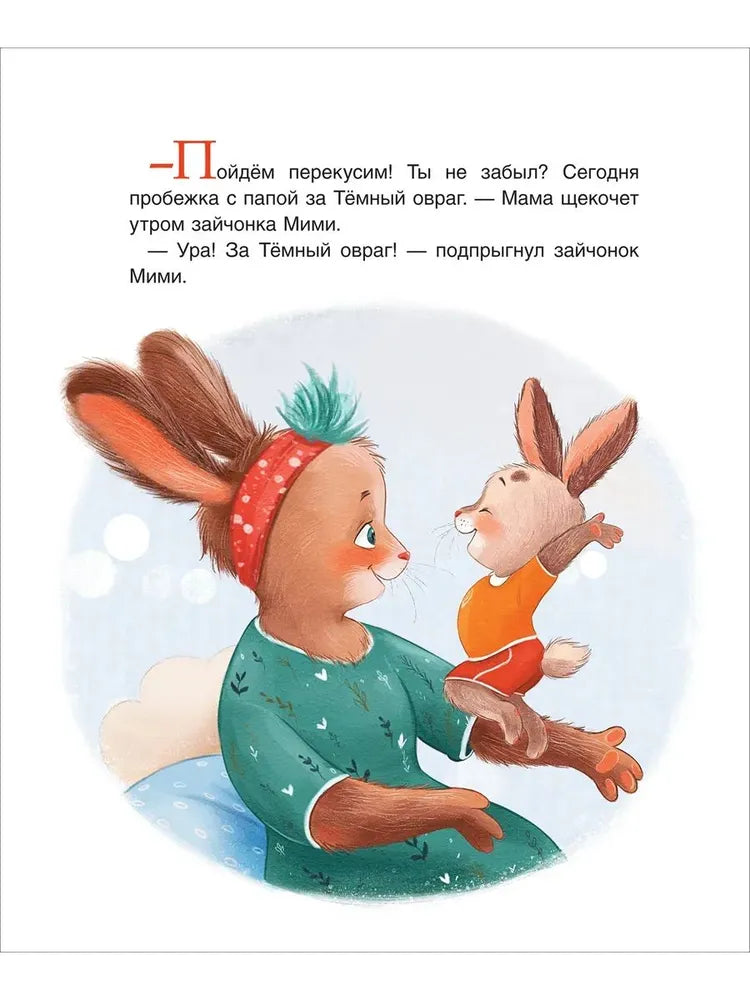 Зайчонок Мими, я рядом!