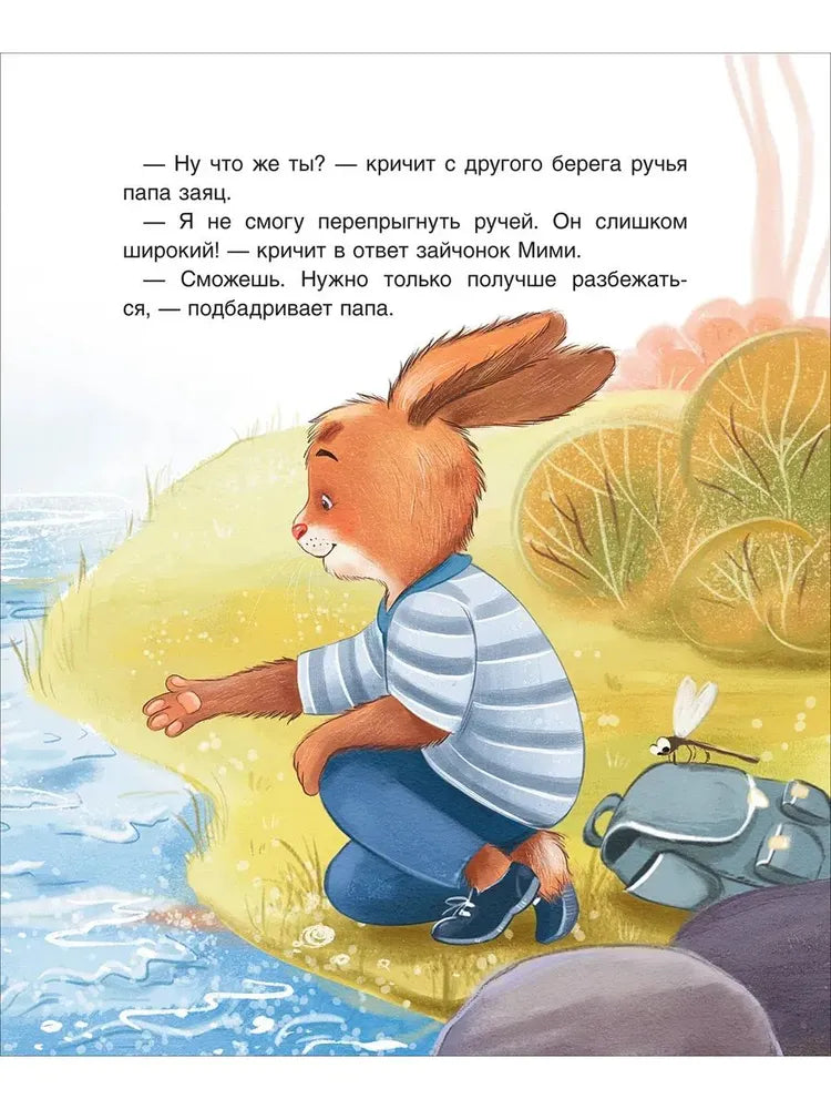 Зайчонок Мими, я рядом!