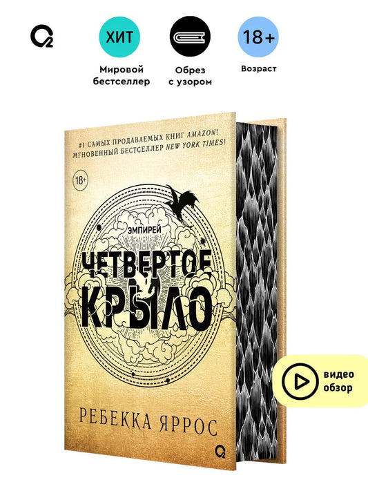 Четвёртое крыло (обрез с узором)