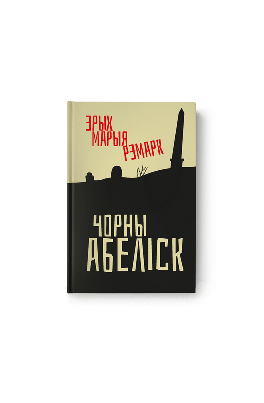 Эрых Марыя Рэмарк. Чорны абеліск