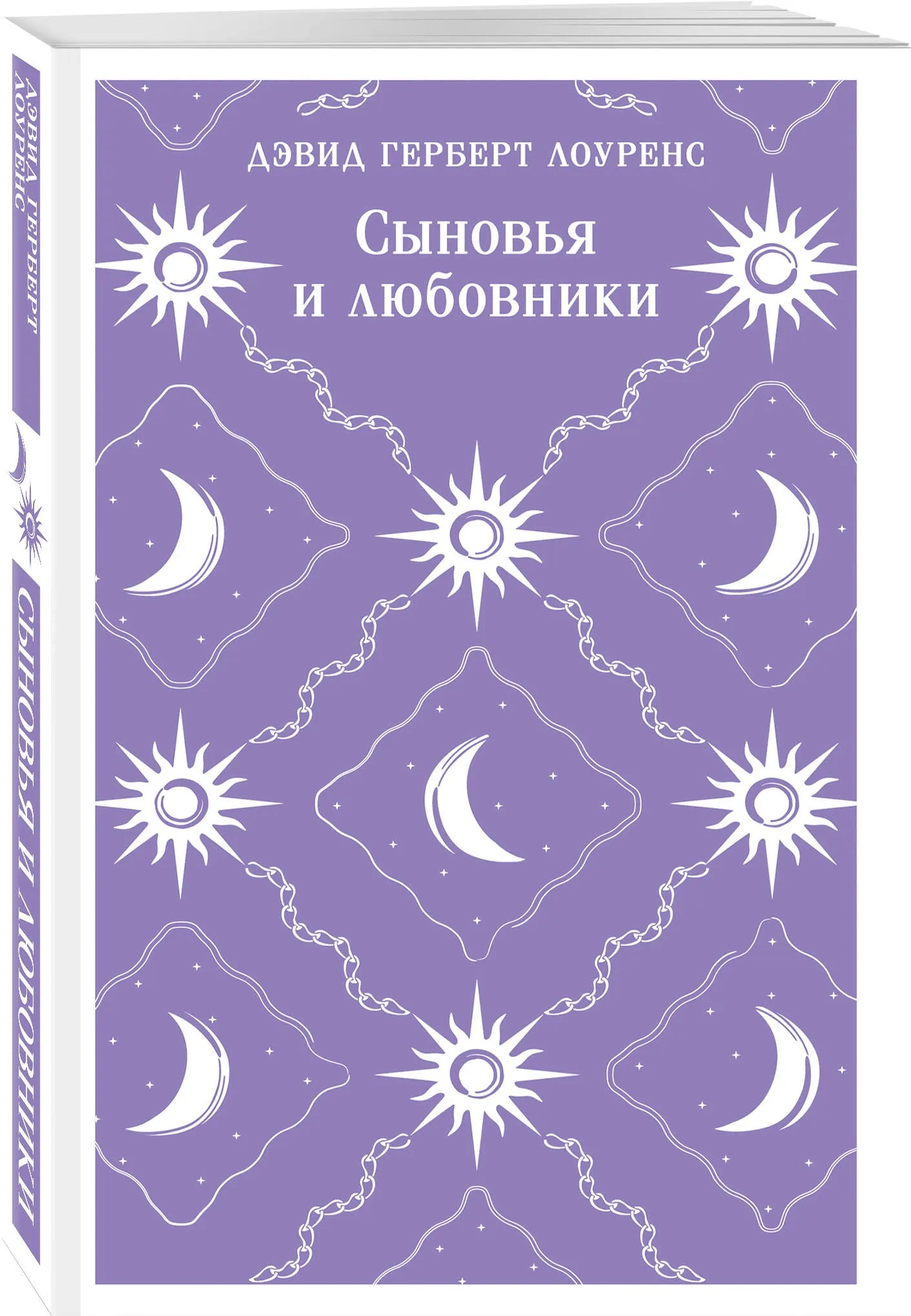 Сыновья и любовники