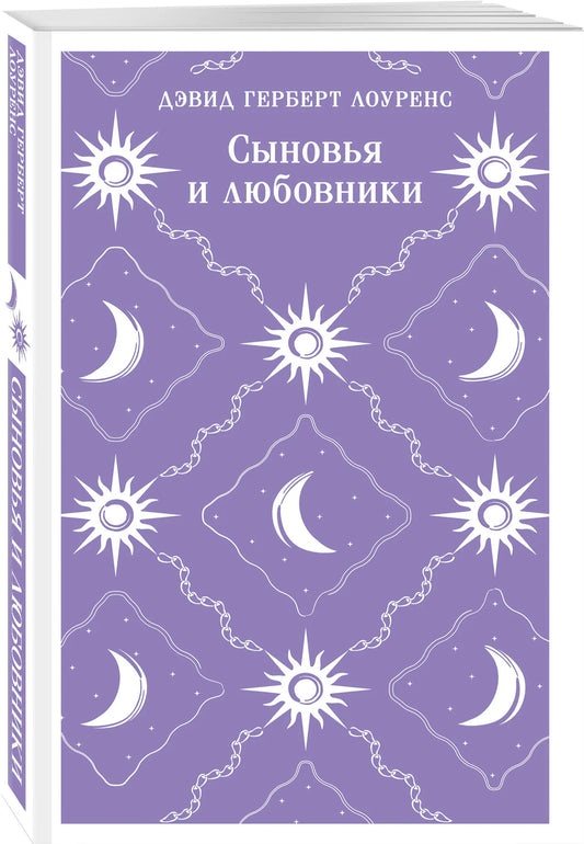 Сыновья и любовники