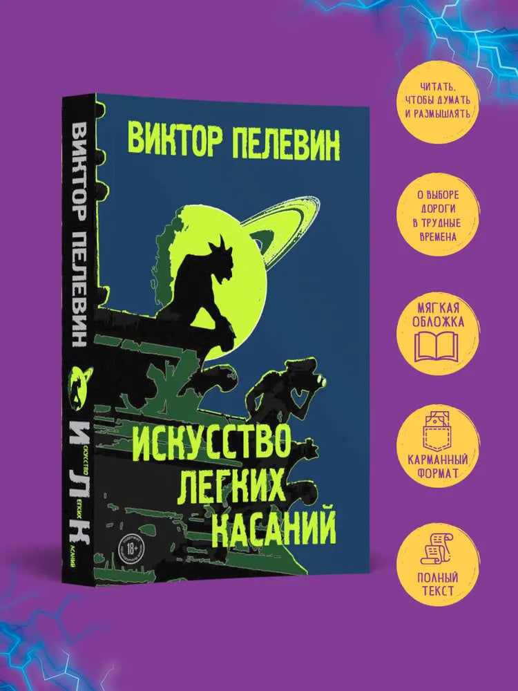 Искусство легких касаний / Пелевин