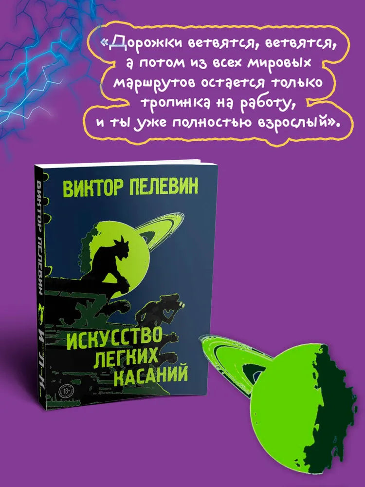 Искусство легких касаний / Пелевин