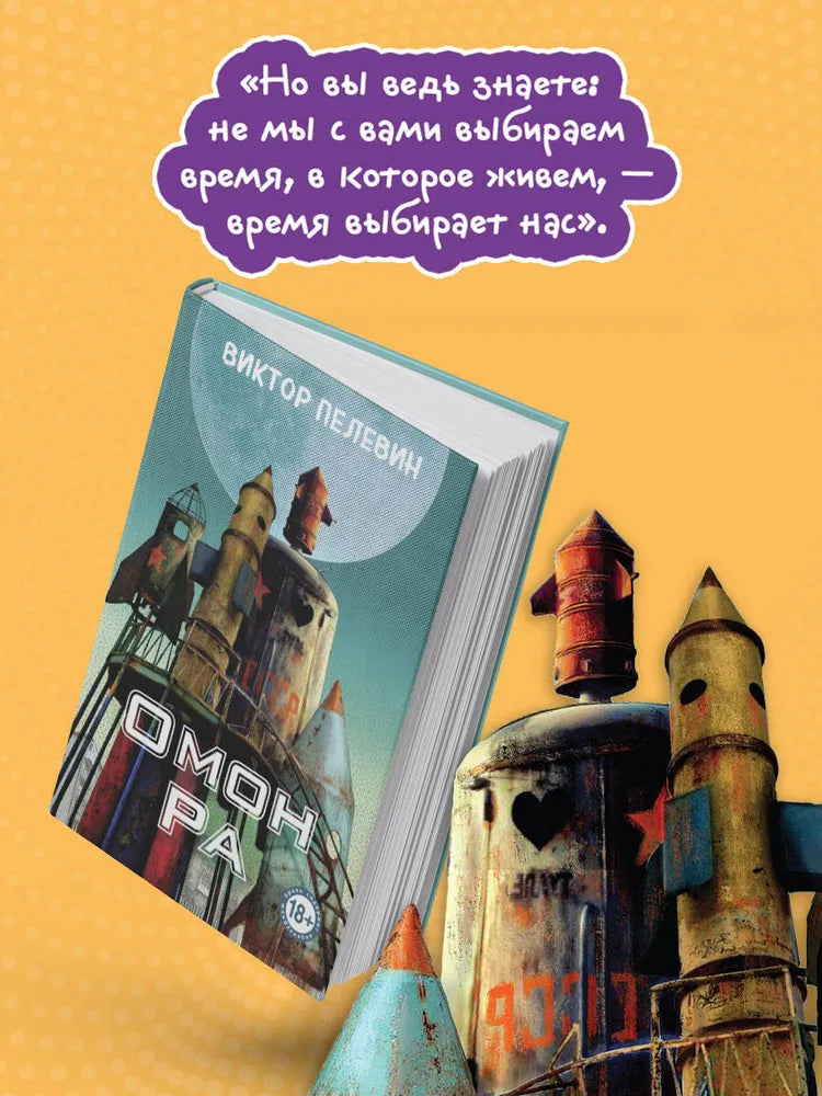 Омон Ра (тв. переплет) / Пелевин