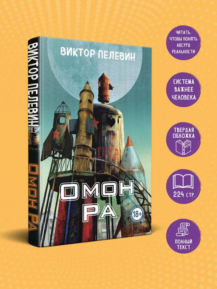 Омон Ра (тв. переплет) / Пелевин