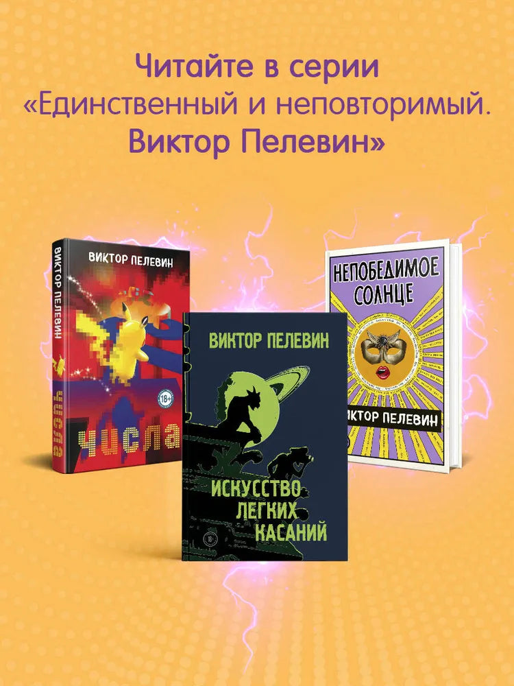 Омон Ра (тв. переплет) / Пелевин