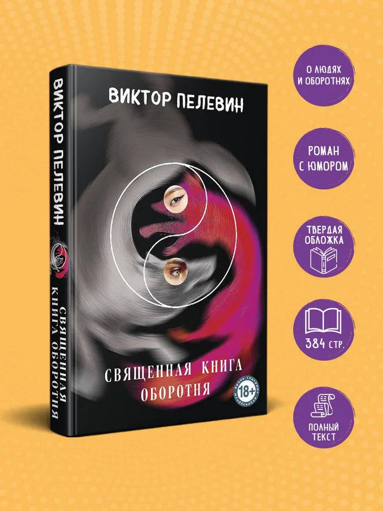 Священная книга оборотня / Пелевин