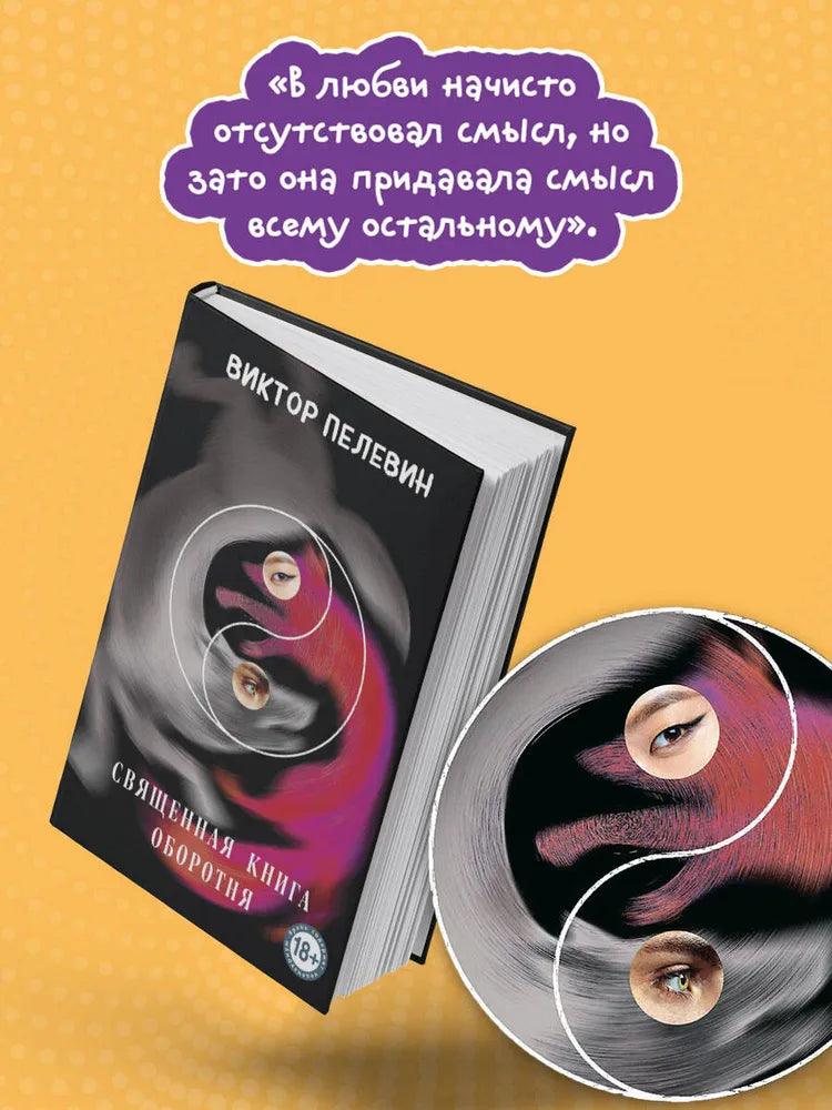 Священная книга оборотня / Пелевин