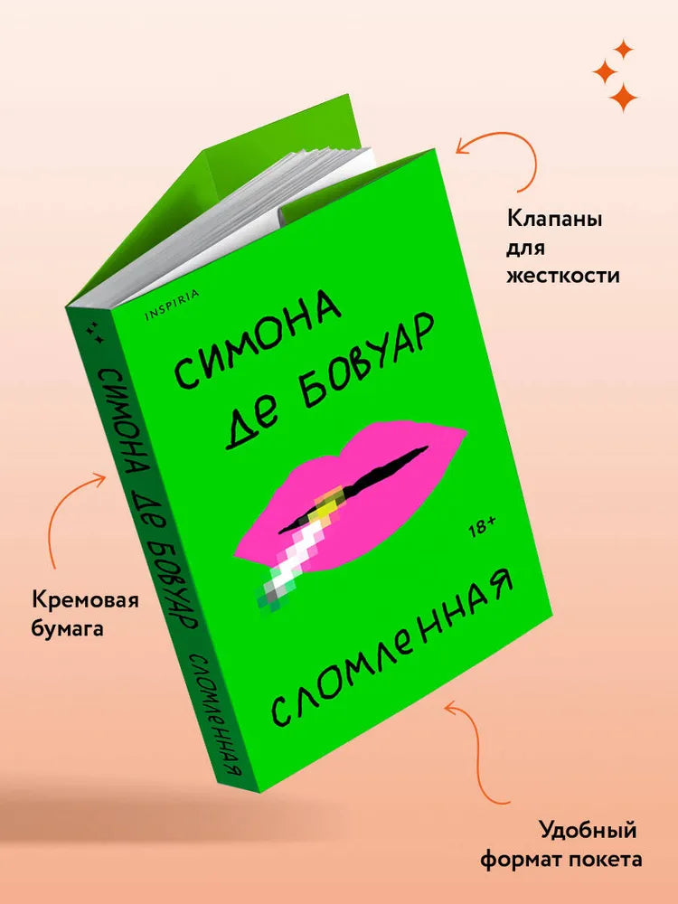 Сломленная