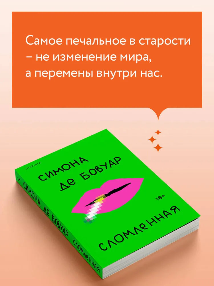 Сломленная