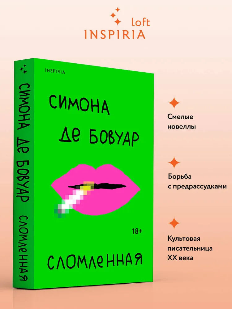 Сломленная