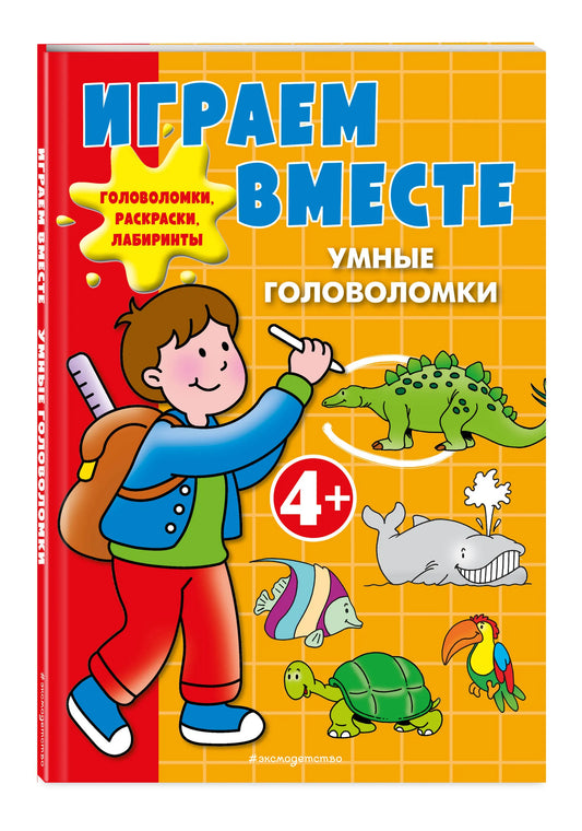 Играем вместе. Умные головоломки