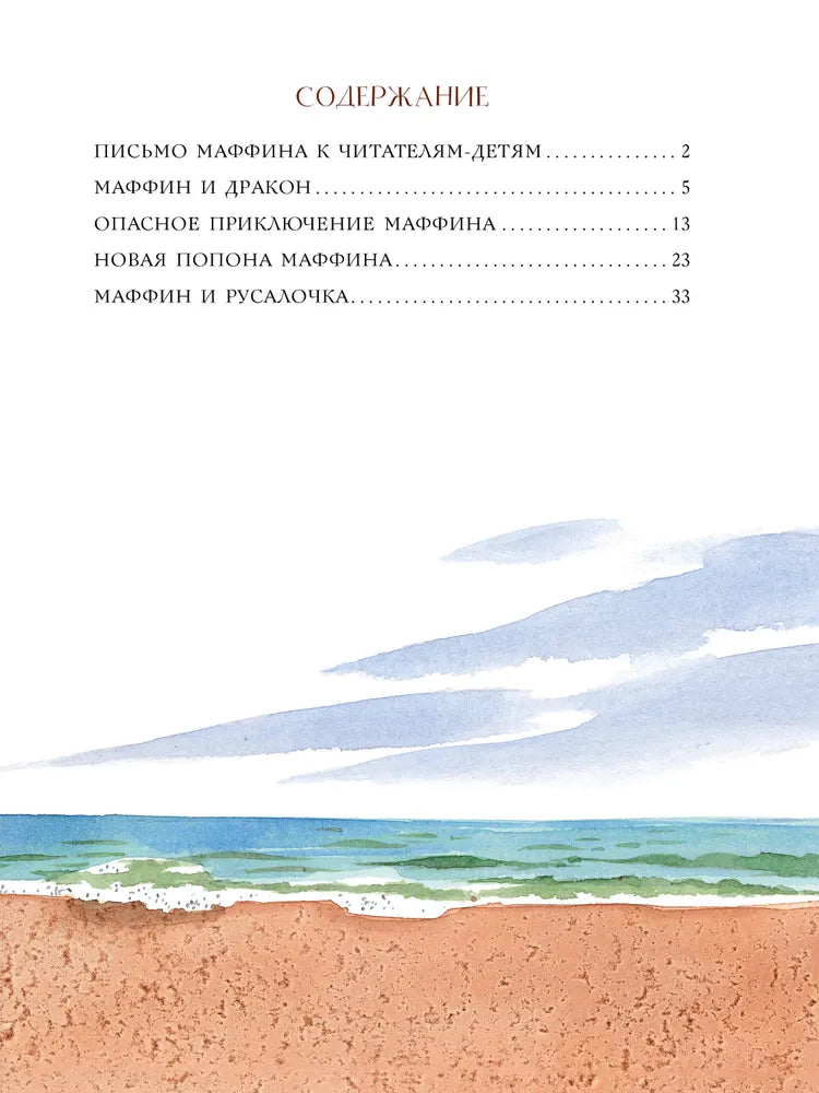 Новые приключения Маффина и его друзей. Рисунки Н. Бугославской