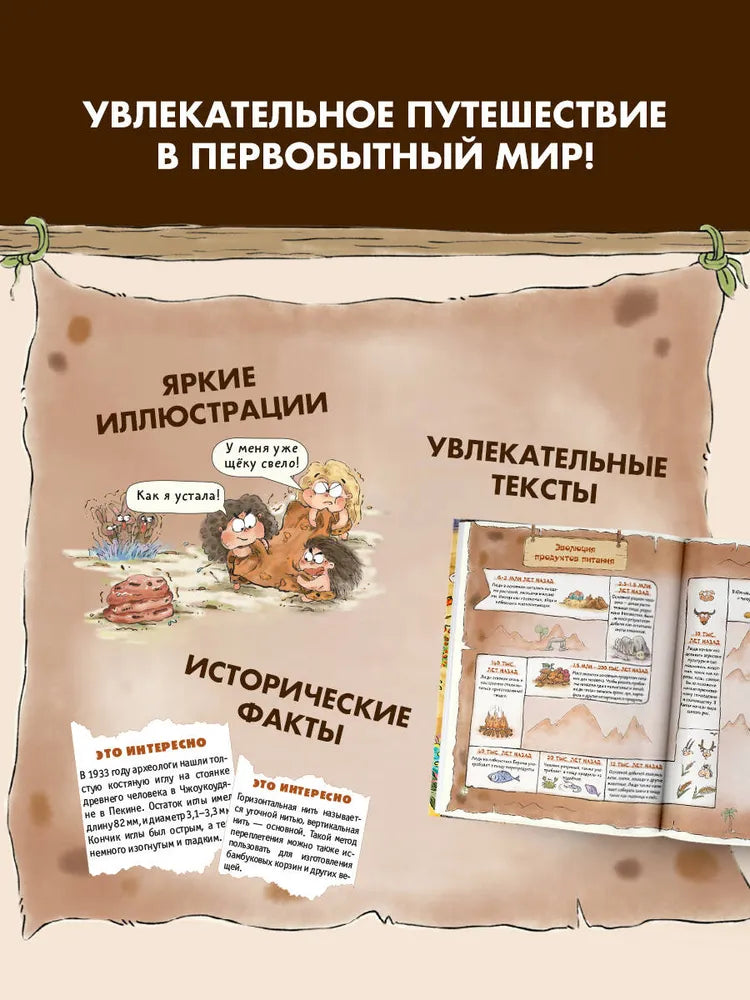 Внимание: первобытный человек!