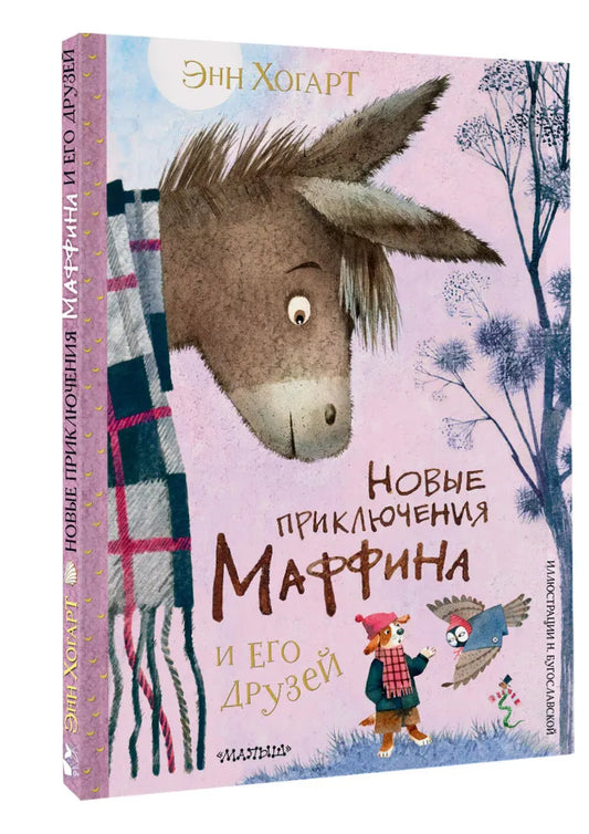 Новые приключения Маффина и его друзей. Рисунки Н. Бугославской