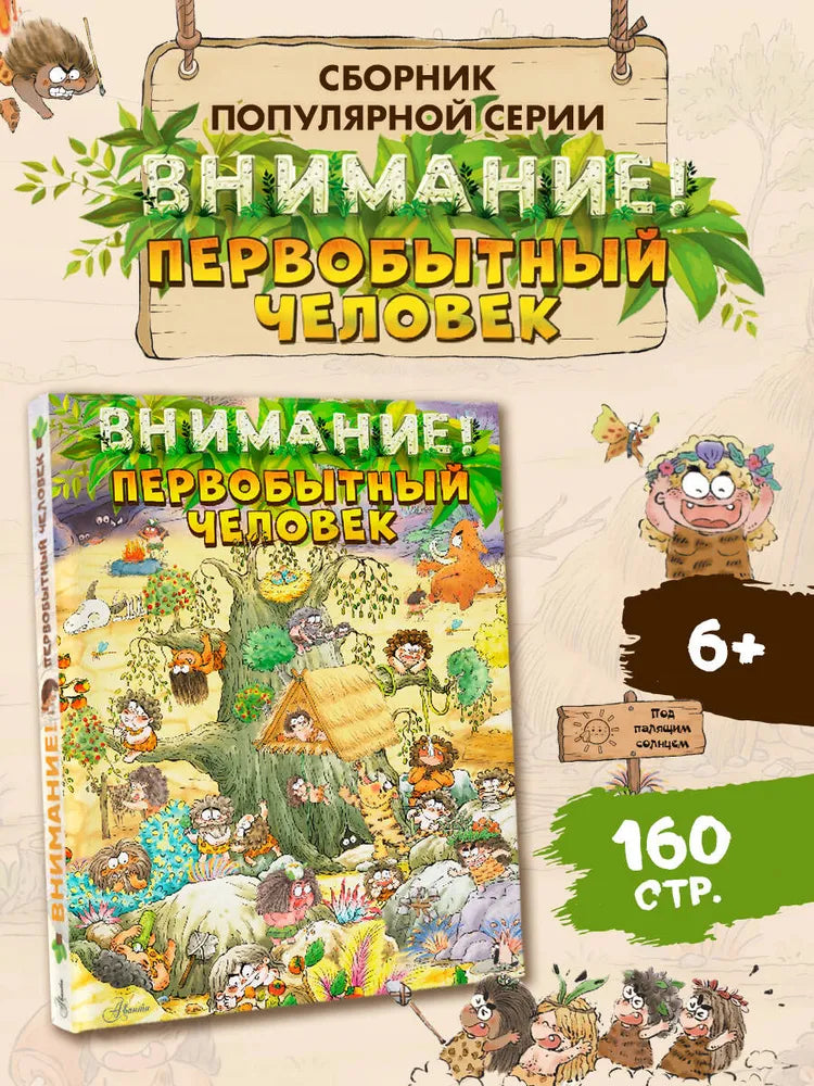 Внимание: первобытный человек!