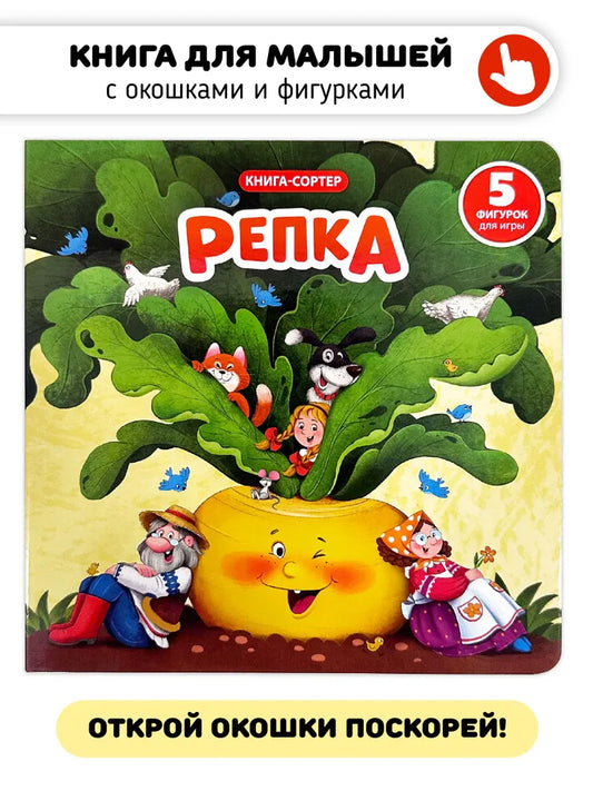 Книга с окошками и фигурками сортер "Репка"