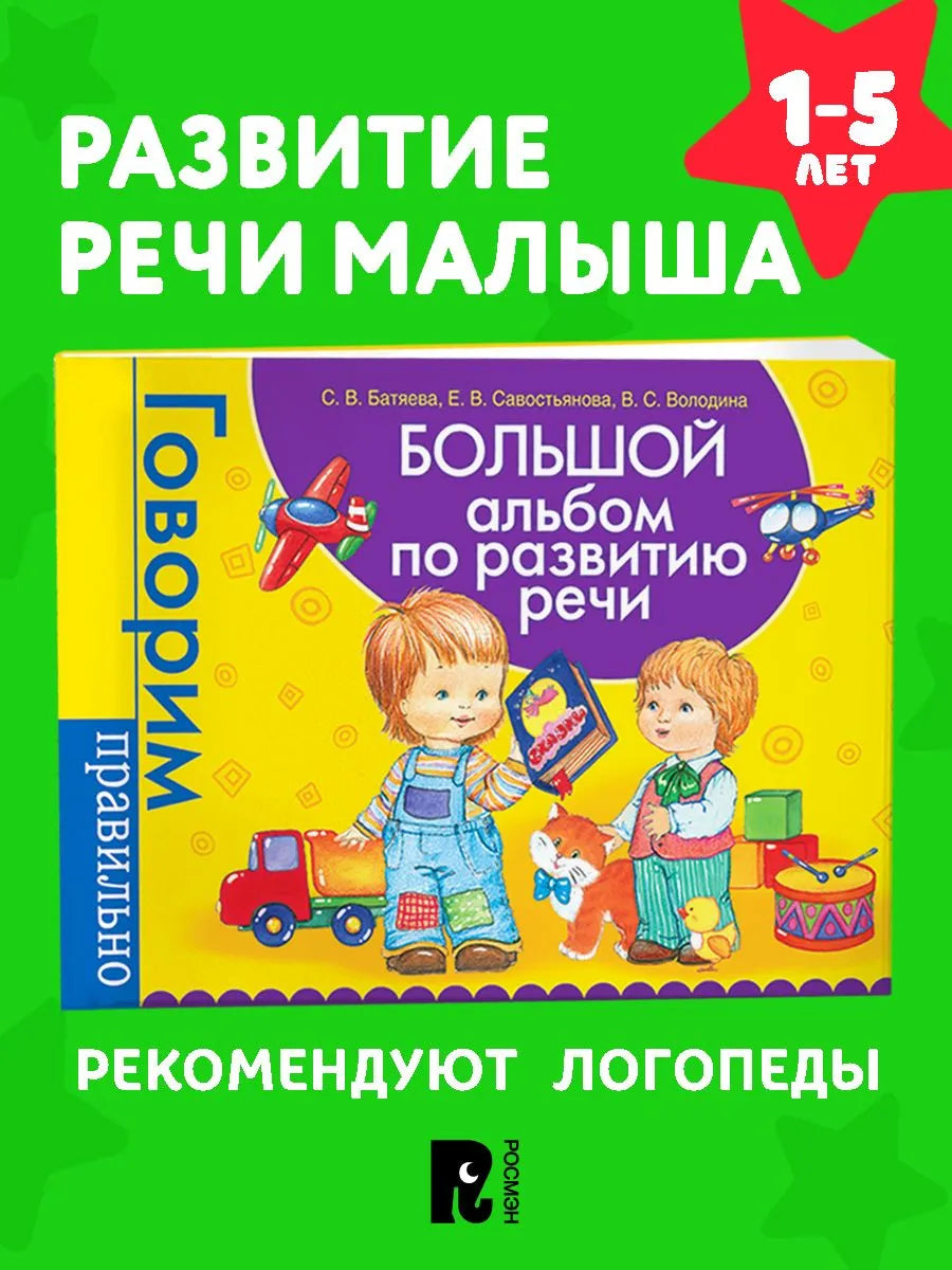 Большой альбом по развитию речи.