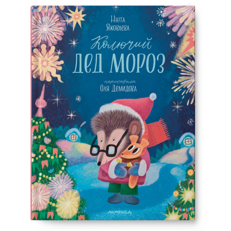 Книга "Колючий Дед Мороз", Нюта Яковлева