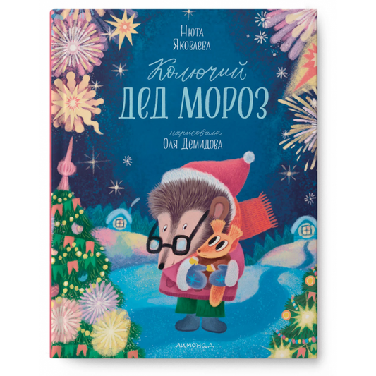 Книга "Колючий Дед Мороз", Нюта Яковлева