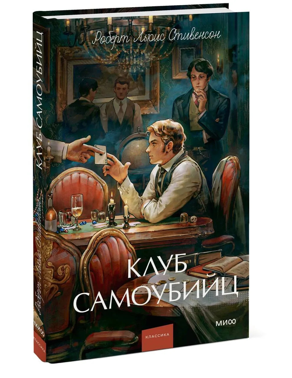 Клуб самоубийц. Вечные истории. Young Adult