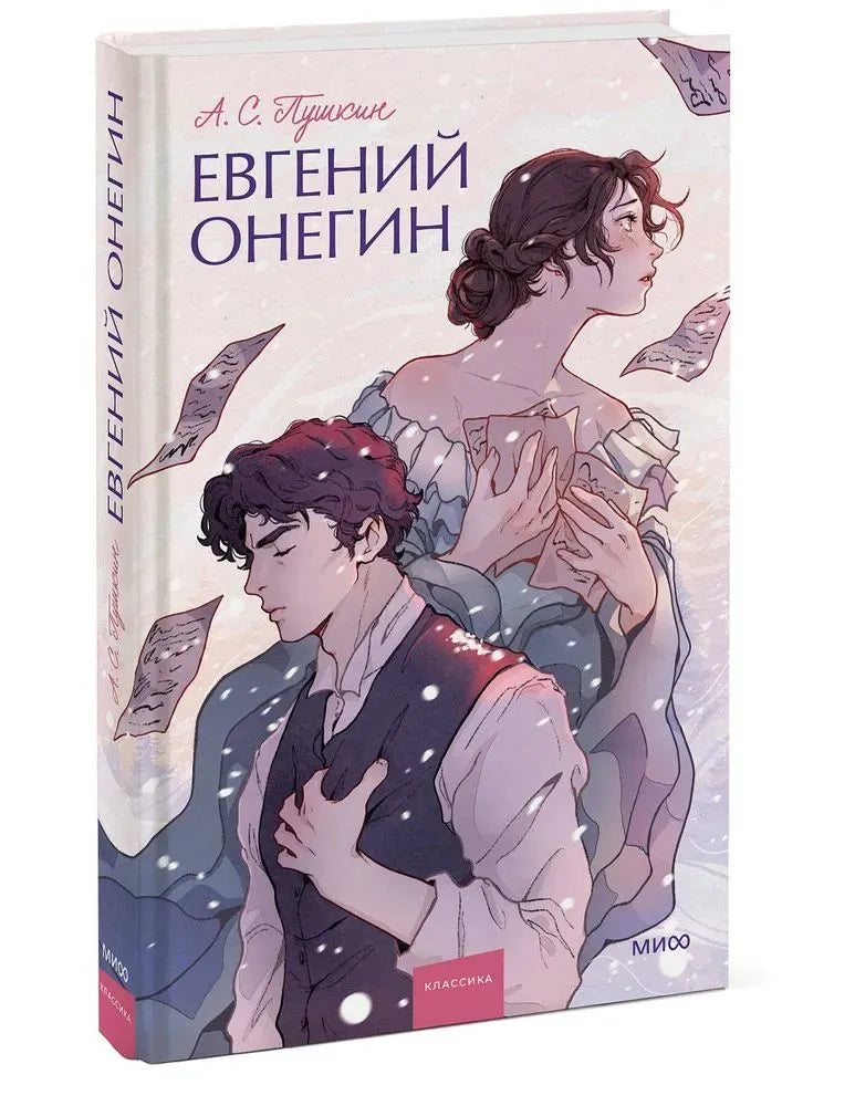Евгений Онегин. Вечные истории. Young Adult