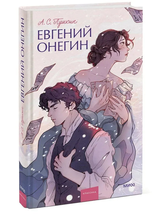 Евгений Онегин. Вечные истории. Young Adult