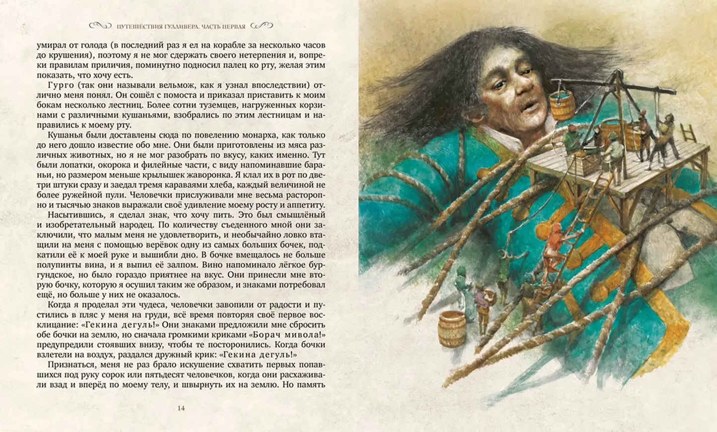 Путешествия Гулливера (илл. Р. Ингпена)