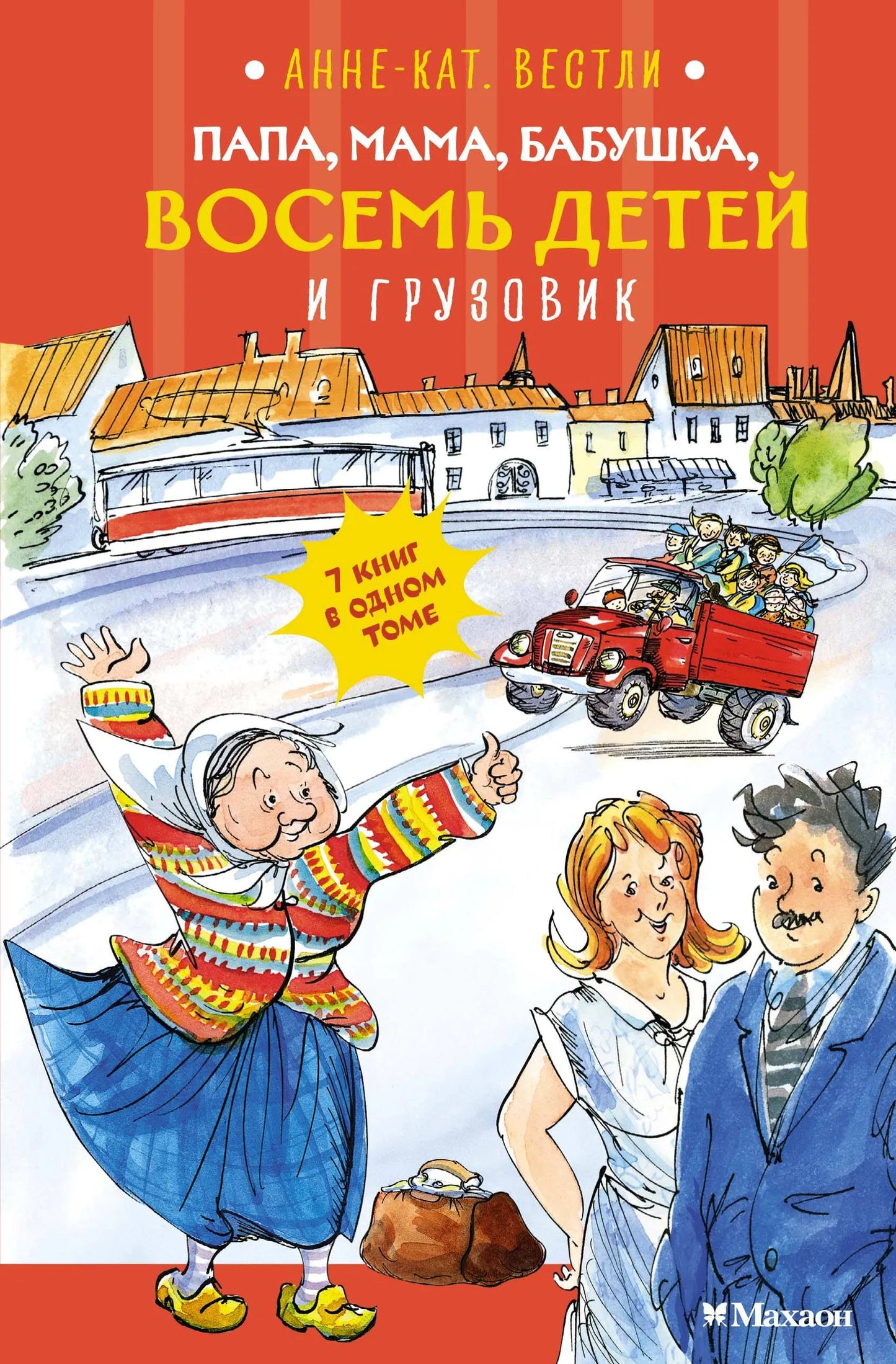 Папа, мама, бабушка, восемь детей и грузовик (7 книг в одном томе. Цветные илл.)