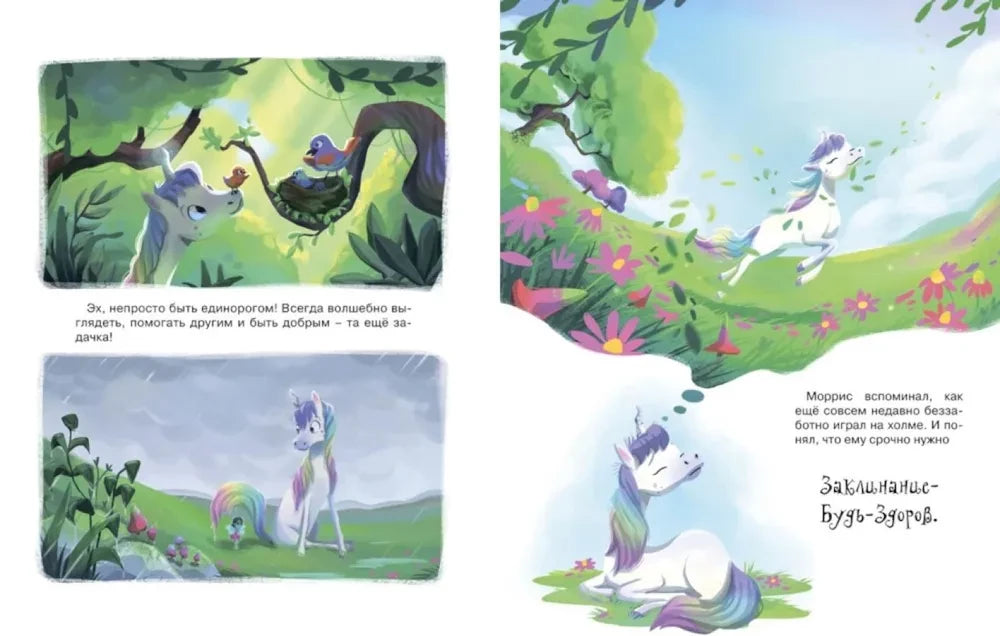 Счастливый единорог. Как найти хорошее настроение? (Сказки для развития эмоционального интеллекта)