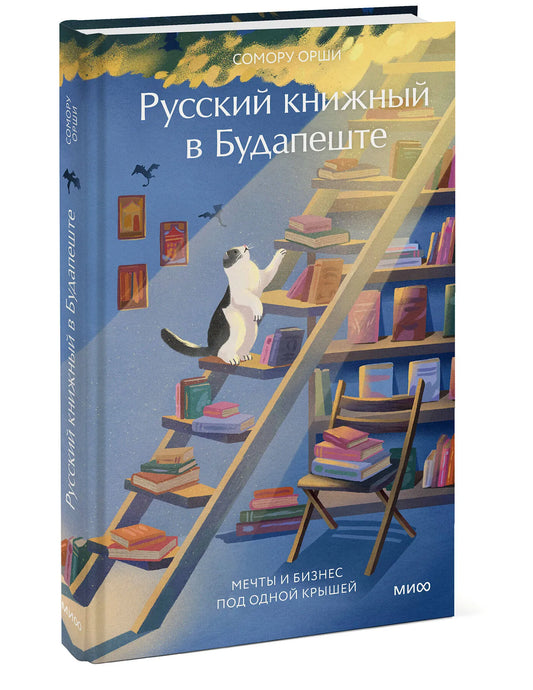 Русский книжный в Будапеште. Мечты и бизнес под одной крышей