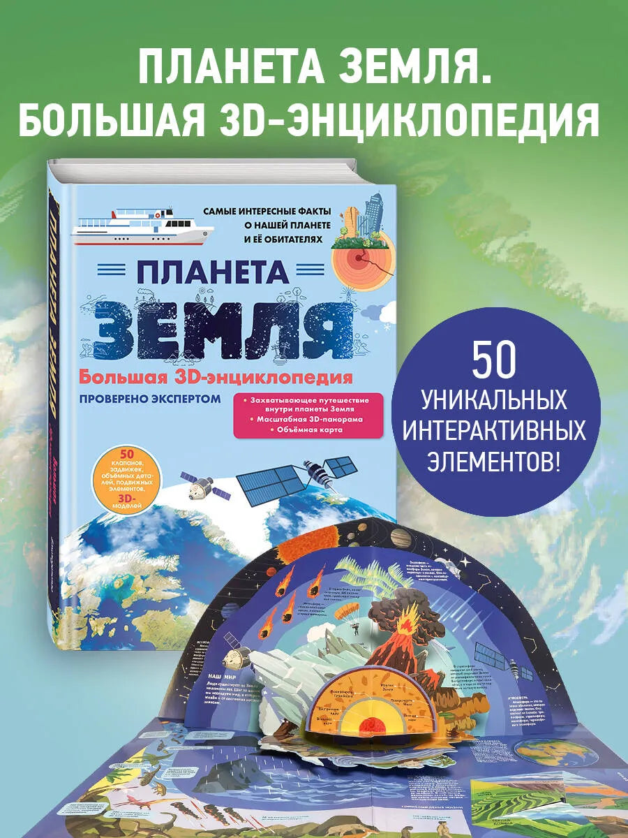 Планета Земля. Большая 3D-книга