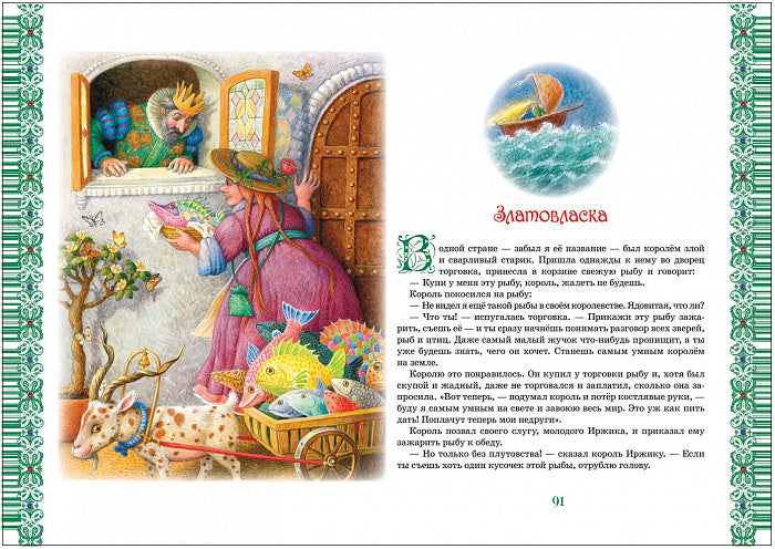Большая книга лучших сказок мира