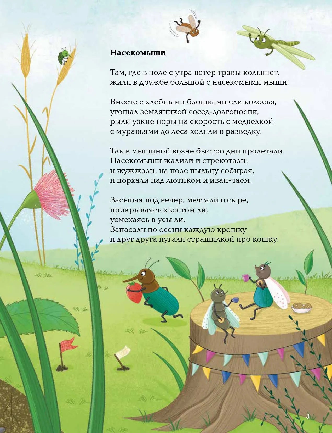 Насекомыши. Стихи про насекомых и мышей