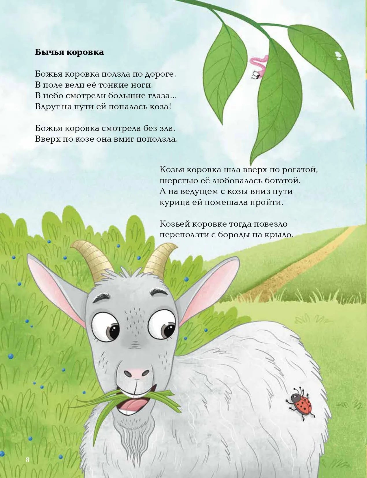 Насекомыши. Стихи про насекомых и мышей